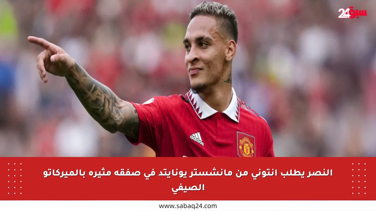 النصر يطلب أنتوني من مانشستر يونايتد في صفقة مثيرة بالميركاتو الصيفي